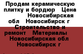 Продам керамическую плитку и бордюр › Цена ­ 1 050 - Новосибирская обл., Новосибирск г. Строительство и ремонт » Материалы   . Новосибирская обл.,Новосибирск г.